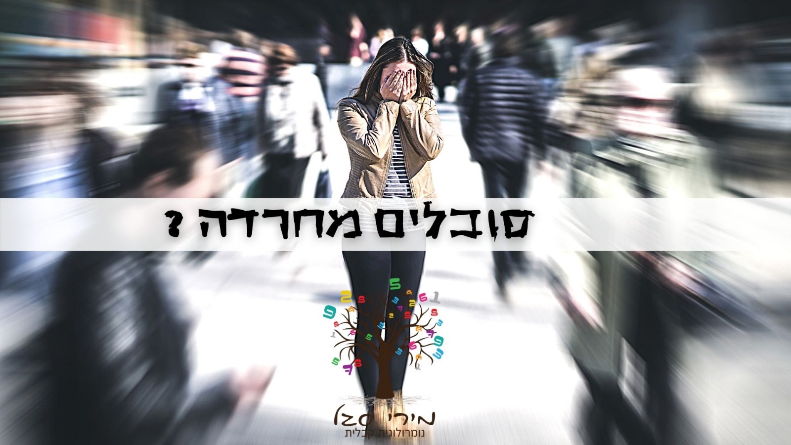 מאמר - מה זה התקף חרדה ואיך NLP יכול לעזור?