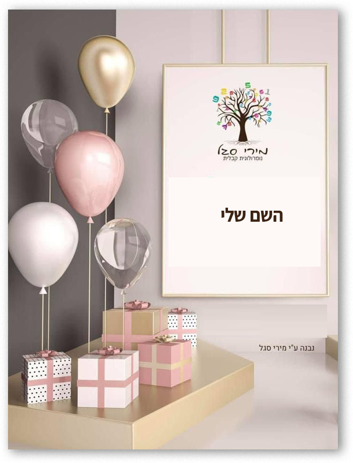 השם שלי - מירי סגל נומרולוגית